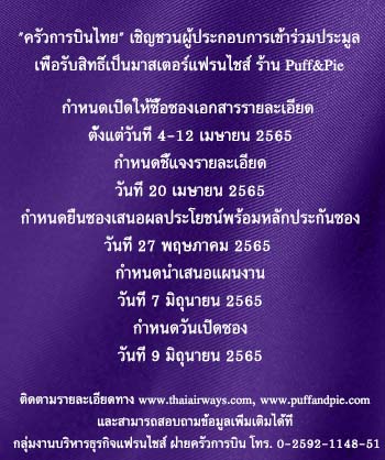 มาสเตอร์แฟรนไชส์ Puff&Pie Puff and Pie master franchise thai catering การบินไทย ครัวการบินไทย